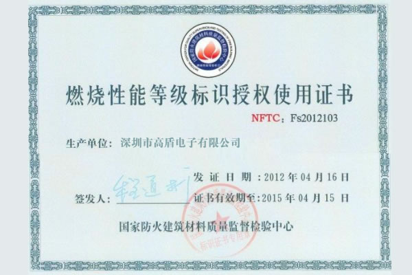 高盾電子門鎖通過國家防火建筑材料質量監督檢驗中心認證