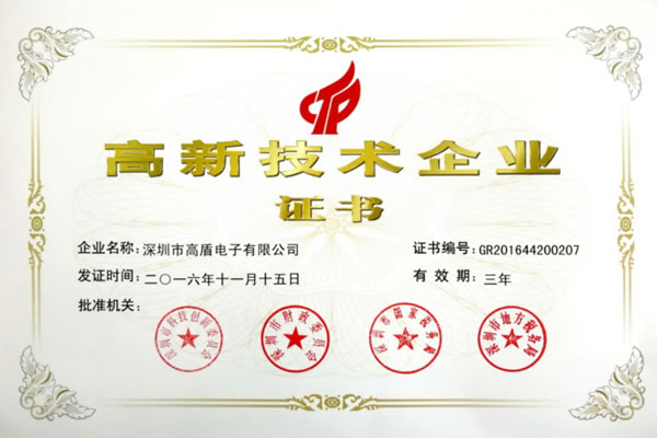 高盾公司獲得國家高新技術企業認證